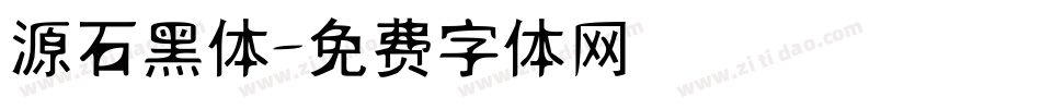 源石黑体字体转换