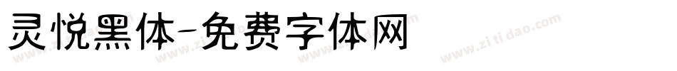 灵悦黑体字体转换
