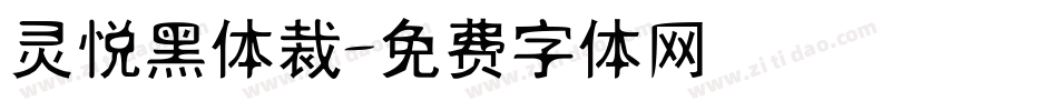 灵悦黑体裁字体转换