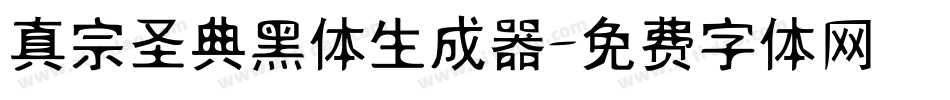 真宗圣典黑体生成器字体转换