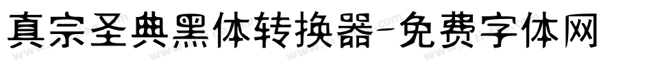 真宗圣典黑体转换器字体转换