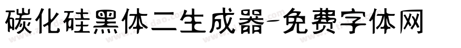 碳化硅黑体二生成器字体转换