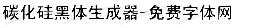碳化硅黑体生成器字体转换