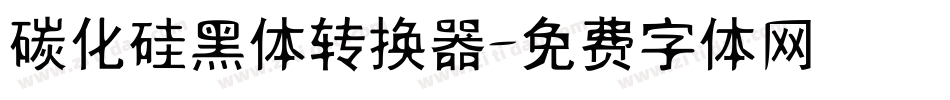 碳化硅黑体转换器字体转换