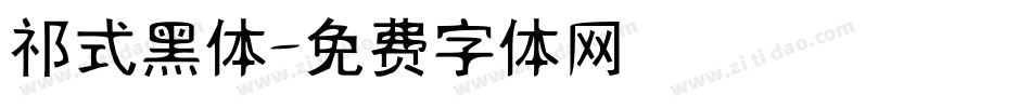 祁式黑体字体转换