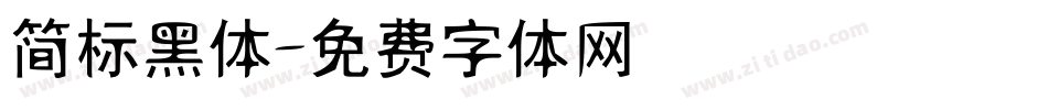 简标黑体字体转换