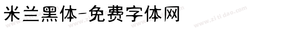 米兰黑体字体转换