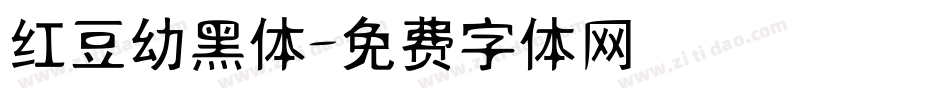 红豆幼黑体字体转换