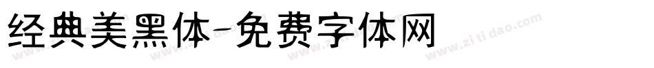 经典美黑体字体转换