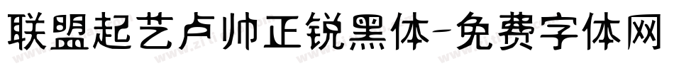 联盟起艺卢帅正锐黑体字体转换