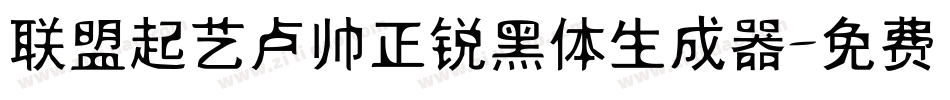 联盟起艺卢帅正锐黑体生成器字体转换