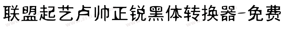 联盟起艺卢帅正锐黑体转换器字体转换