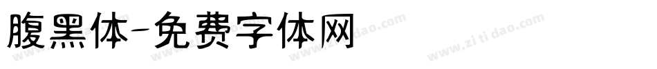 腹黑体字体转换