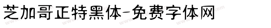 芝加哥正特黑体字体转换