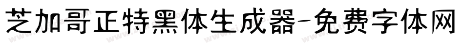 芝加哥正特黑体生成器字体转换