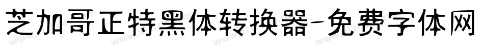 芝加哥正特黑体转换器字体转换
