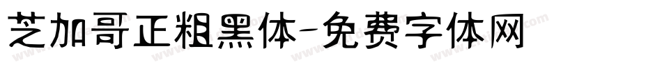 芝加哥正粗黑体字体转换