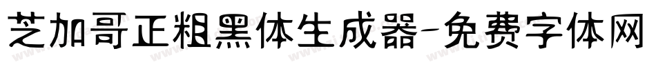 芝加哥正粗黑体生成器字体转换