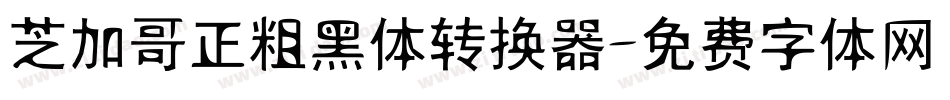 芝加哥正粗黑体转换器字体转换