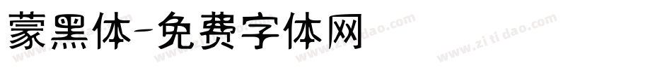 蒙黑体字体转换