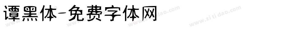 谭黑体字体转换