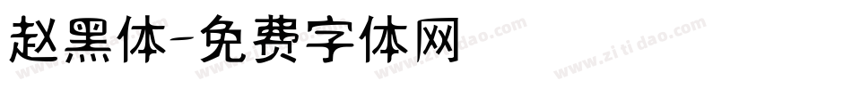 赵黑体字体转换