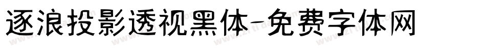 逐浪投影透视黑体字体转换