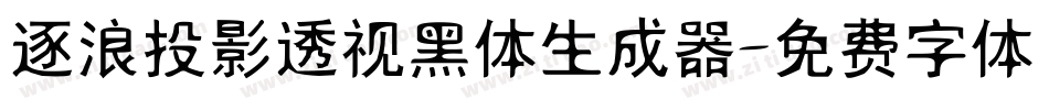 逐浪投影透视黑体生成器字体转换