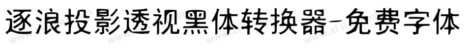 逐浪投影透视黑体转换器字体转换