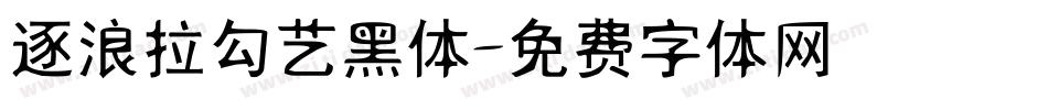 逐浪拉勾艺黑体字体转换