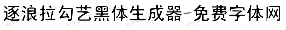 逐浪拉勾艺黑体生成器字体转换