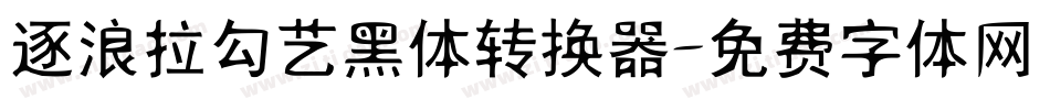 逐浪拉勾艺黑体转换器字体转换