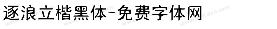 逐浪立楷黑体字体转换