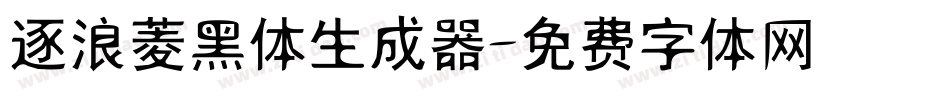 逐浪菱黑体生成器字体转换