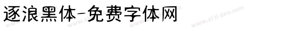 逐浪黑体字体转换