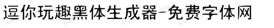 逗你玩趣黑体生成器字体转换