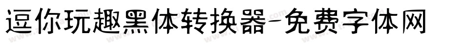 逗你玩趣黑体转换器字体转换