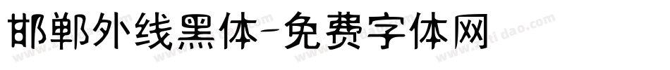 邯郸外线黑体字体转换