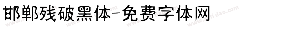 邯郸残破黑体字体转换