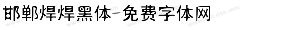 邯郸焊焊黑体字体转换