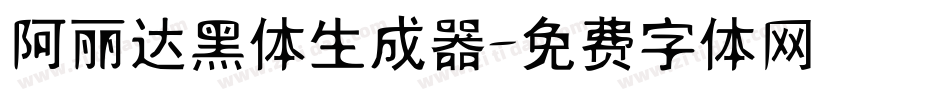 阿丽达黑体生成器字体转换