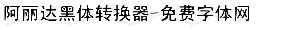 阿丽达黑体转换器字体转换
