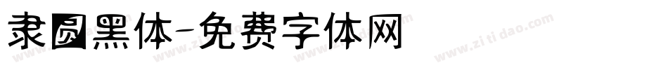 隶圆黑体字体转换