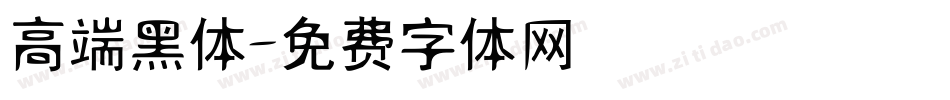 高端黑体字体转换