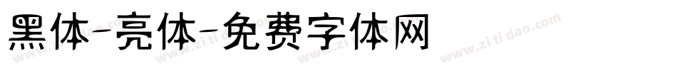 黑体-亮体字体转换