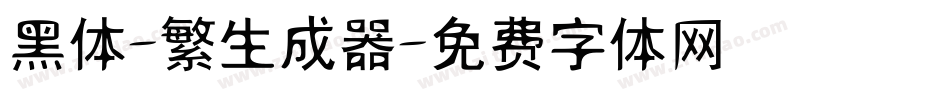 黑体-繁生成器字体转换