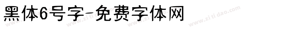 黑体6号字字体转换