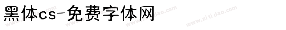 黑体cs字体转换