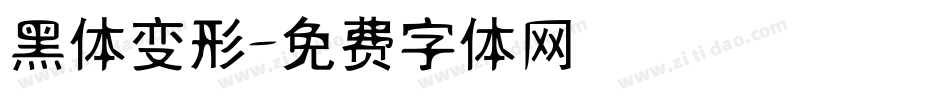 黑体变形字体转换
