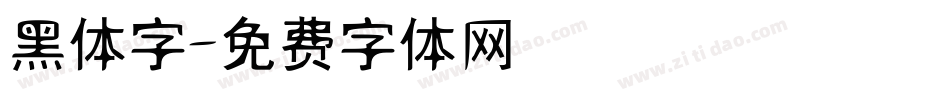 黑体字字体转换
